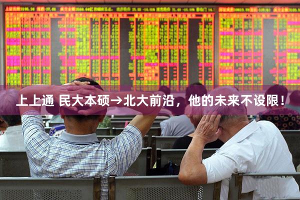 上上通 民大本硕→北大前沿，他的未来不设限！