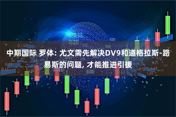 中期国际 罗体: 尤文需先解决DV9和道格拉斯-路易斯的问题, 才能推进引援