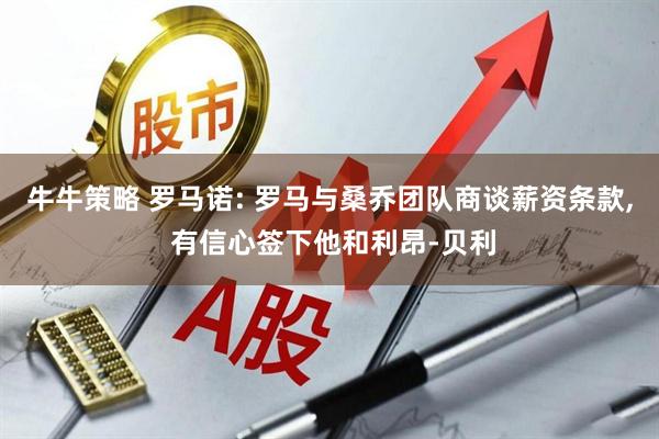牛牛策略 罗马诺: 罗马与桑乔团队商谈薪资条款, 有信心签下他和利昂-贝利