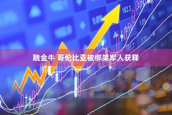 融金牛 哥伦比亚被绑架军人获释